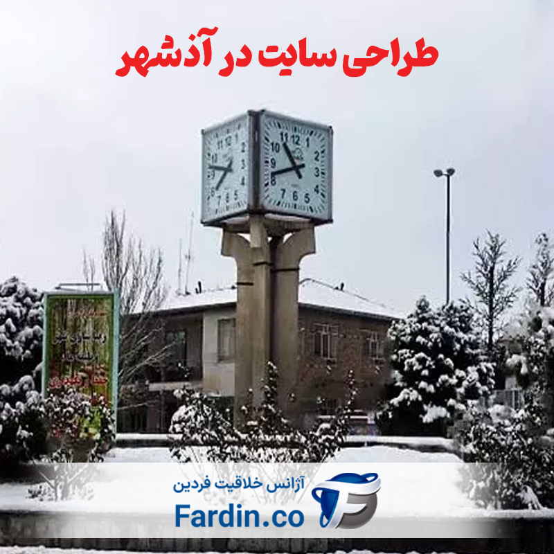 طراحی وب سایت در آذرشهر