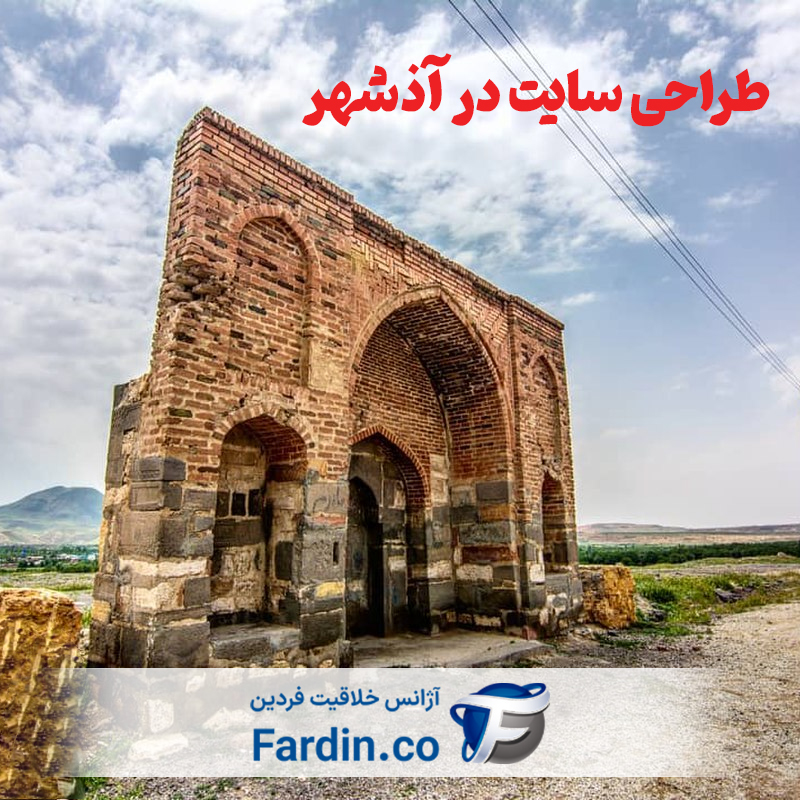 طراحی وب سایت در آذرشهر
